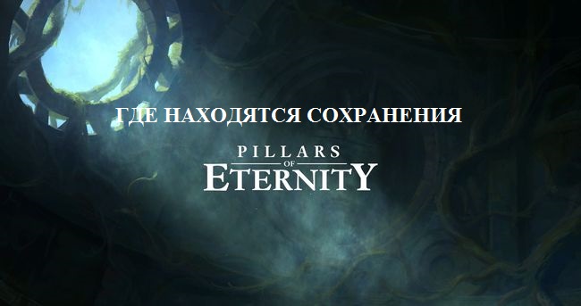 Где лежат сохранения игры Pillars of Eternity на компьютере?