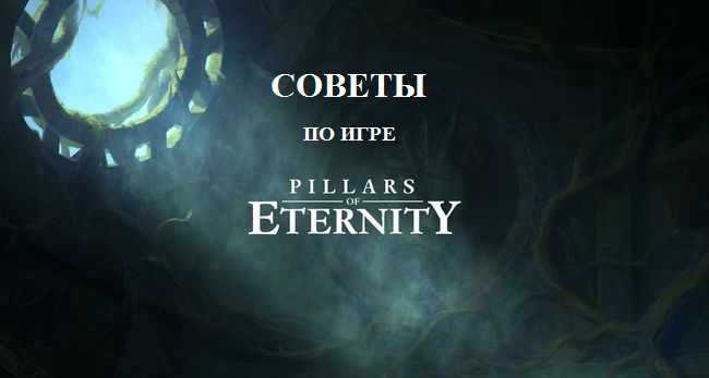 Десять советов начинающим игрокам в Pillars of Eternity.