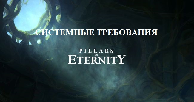 Минимальные и рекомендуемые системные требования, необходимые для игры Pillars of Eternity.
